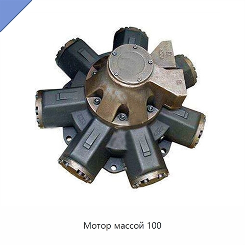Мотор массой 100