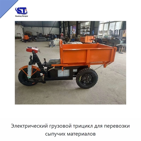 Электрический грузовой трицикл для перевозки сыпучих материалов