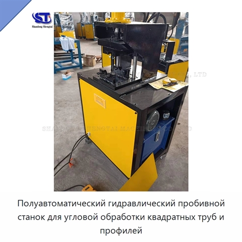 Полуавтоматический гидравлический пробивной станок для угловой обработки квадратных труб и профилей
