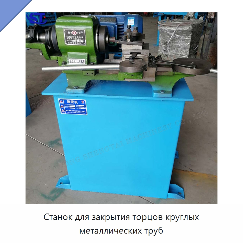 Станок для закрытия торцов круглых металлических труб — Специальное оборудование для металлообработки и металлургии