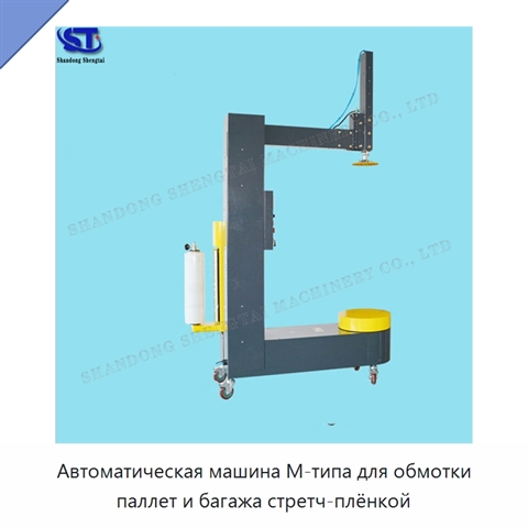 Автоматическая машина М-типа для обмотки паллет и багажа стретч-плёнкой