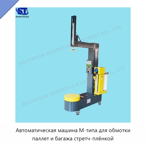 Автоматическая машина М-типа для обмотки паллет и багажа стретч-плёнкой