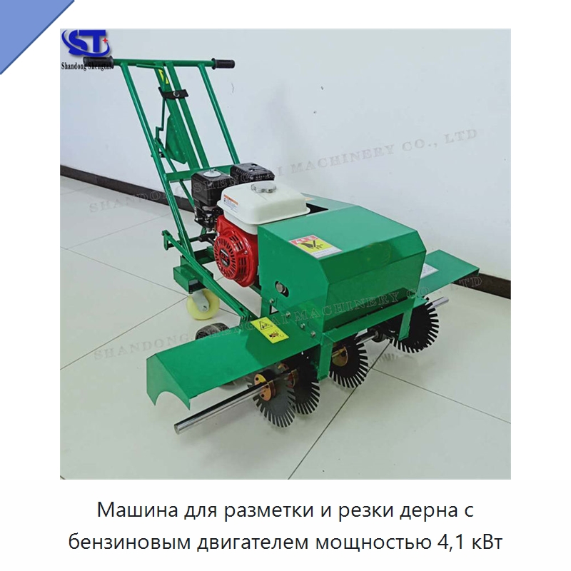 Машина для разметки и резки дерна с бензиновым двигателем мощностью 4,1 кВт — Лесохозяйственная техника
