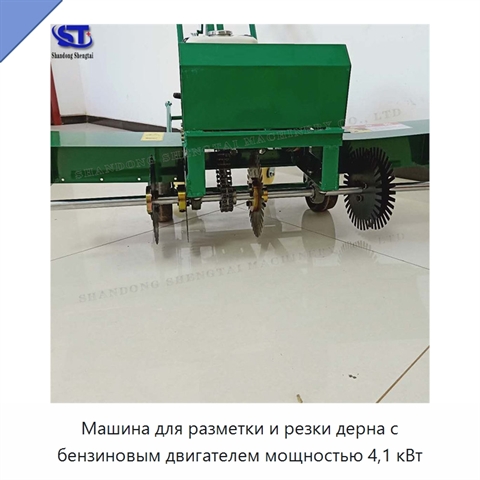 Машина для разметки и резки дерна с бензиновым двигателем мощностью 4,1 кВт