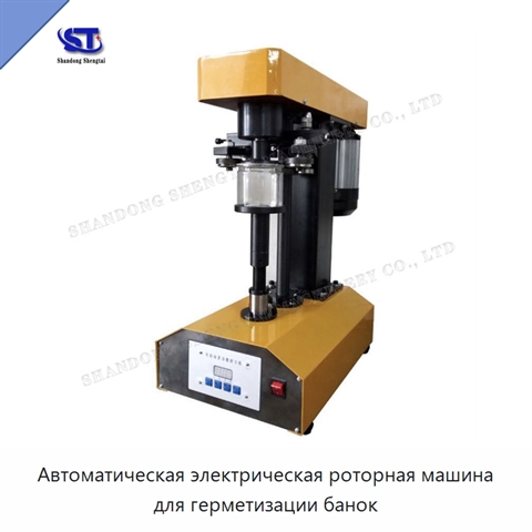 Автоматическая электрическая роторная машина для герметизации банок