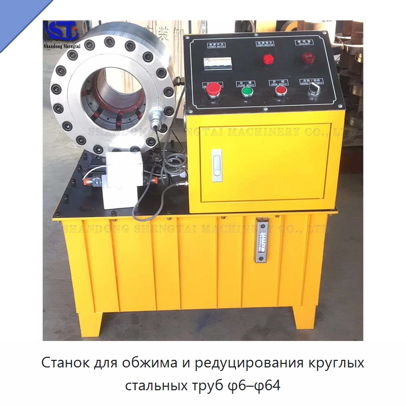 Станок для обжима и редуцирования круглых стальных труб φ6–φ64 — Оборудование для металлообработки и металлургии