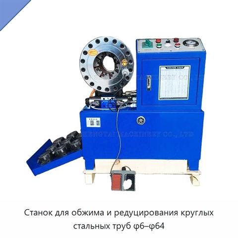 Станок для обжима и редуцирования круглых стальных труб φ6–φ64