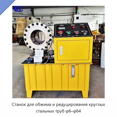 Станок для обжима и редуцирования круглых стальных труб φ6–φ64