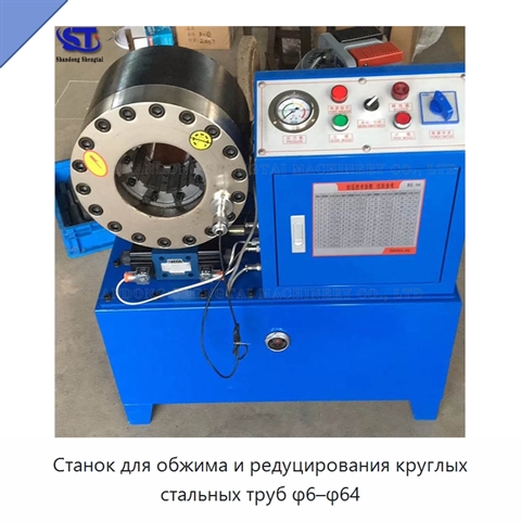Станок для обжима и редуцирования круглых стальных труб φ6–φ64