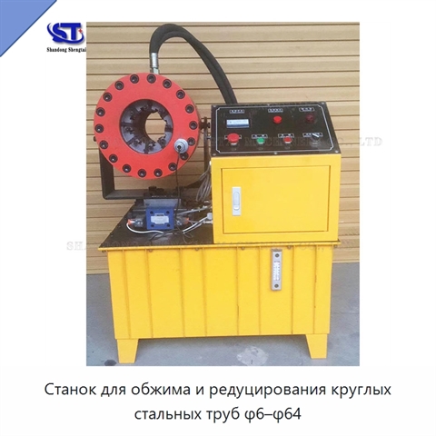 Станок для обжима и редуцирования круглых стальных труб φ6–φ64