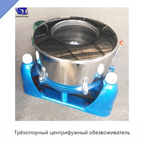 Трёхопорный центрифужный обезвоживатель