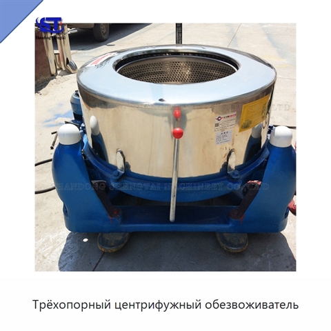 Трёхопорный центрифужный обезвоживатель