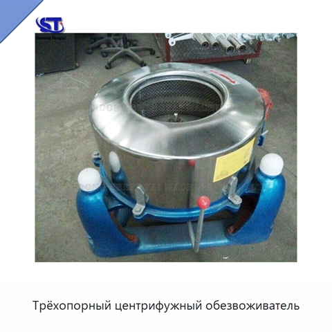 Трёхопорный центрифужный обезвоживатель
