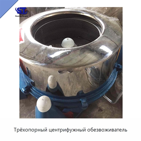 Трёхопорный центрифужный обезвоживатель