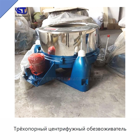 Трёхопорный центрифужный обезвоживатель