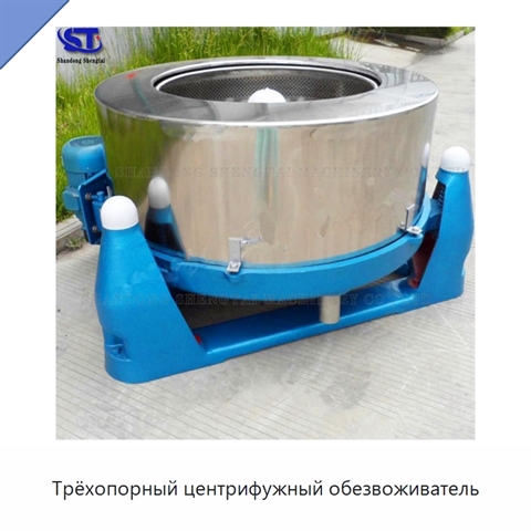 Трёхопорный центрифужный обезвоживатель