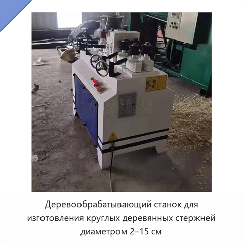 Деревообрабатывающий станок для изготовления круглых деревянных стержней диаметром 2–15 см