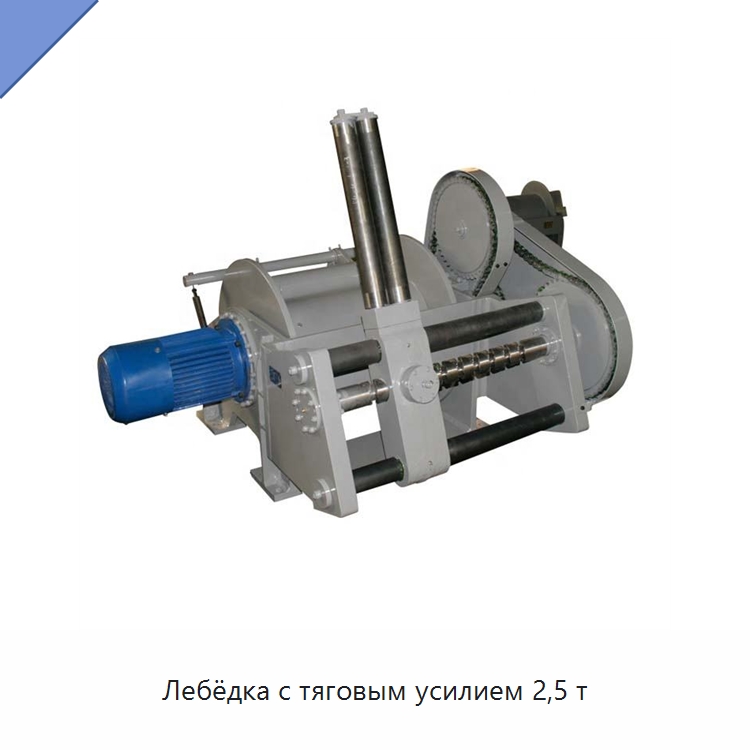Лебёдка с тяговым усилием 2,5 т — Электролебедки