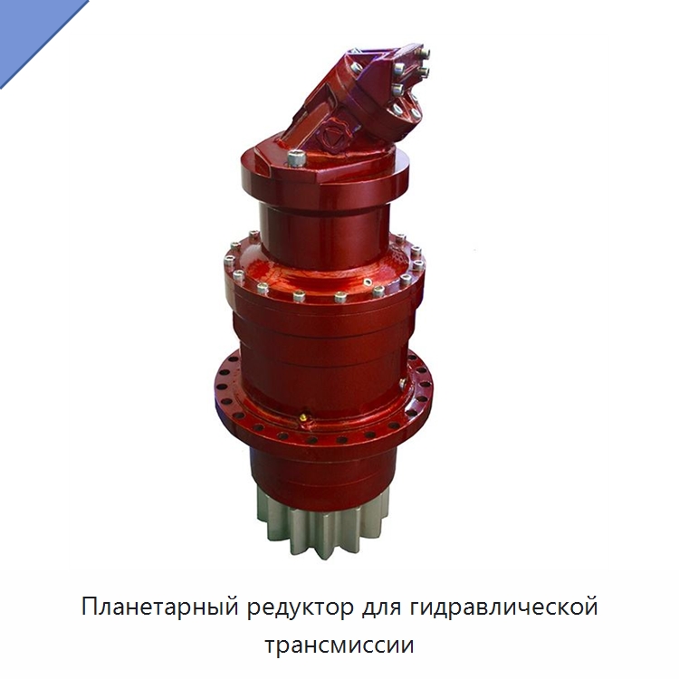 Планетарный редуктор для гидравлической трансмиссии — Коробки передач