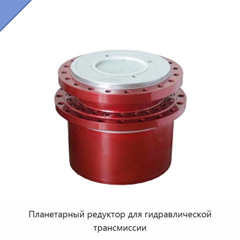 Планетарный редуктор для гидравлической трансмиссии
