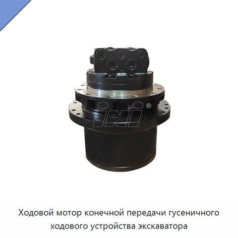Ходовой мотор конечной передачи гусеничного ходового устройства экскаватора