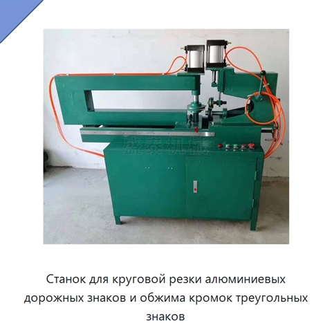 Станок для круговой резки алюминиевых дорожных знаков и обжима кромок треугольных знаков