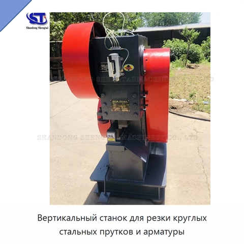 Вертикальный станок для резки круглых стальных прутков и арматуры