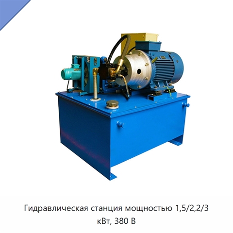 Гидравлическая станция мощностью 1,5/2,2/3 кВт, 380 В