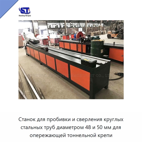 Станок для пробивки и сверления круглых стальных труб диаметром 48 и 50 мм для опережающей тоннельной крепи