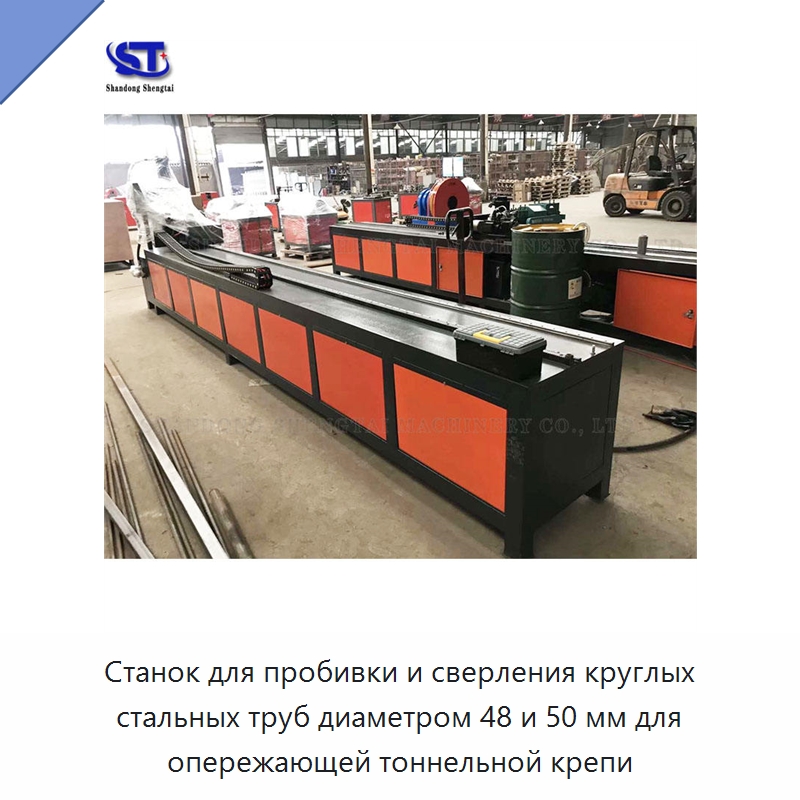 Станок для пробивки и сверления круглых стальных труб диаметром 48 и 50 мм для опережающей тоннельной крепи — Пробивные станки