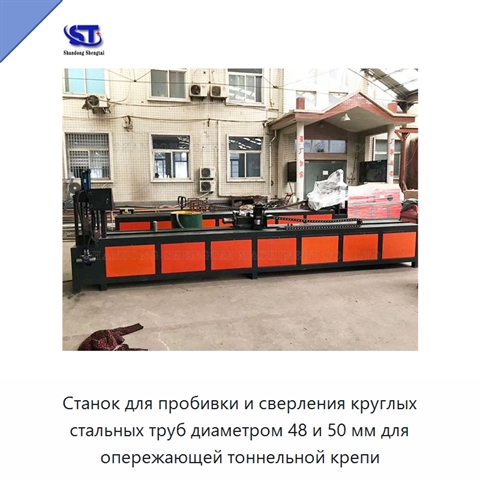 Станок для пробивки и сверления круглых стальных труб диаметром 48 и 50 мм для опережающей тоннельной крепи