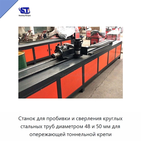 Станок для пробивки и сверления круглых стальных труб диаметром 48 и 50 мм для опережающей тоннельной крепи