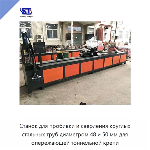 Станок для пробивки и сверления круглых стальных труб диаметром 48 и 50 мм для опережающей тоннельной крепи