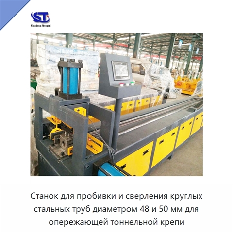 Станок для пробивки и сверления круглых стальных труб диаметром 48 и 50 мм для опережающей тоннельной крепи