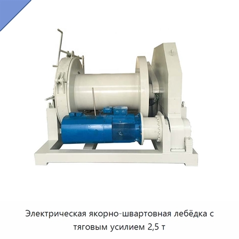 Электрическая якорно-швартовная лебёдка с тяговым усилием 2,5 т