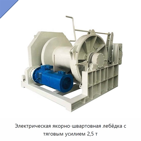 Электрическая якорно-швартовная лебёдка с тяговым усилием 2,5 т