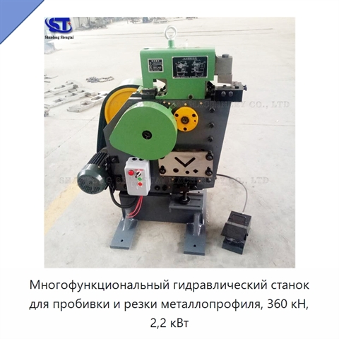 Многофункциональный гидравлический станок для пробивки и резки металлопрофиля, 360 кН, 2,2 кВт