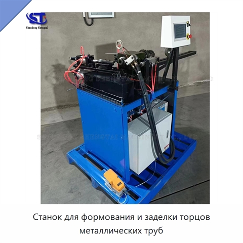 Станок для формования и заделки торцов металлических труб