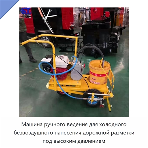 Машина ручного ведения для холодного безвоздушного нанесения дорожной разметки под высоким давлением