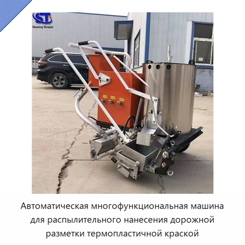 Автоматическая многофункциональная машина для распылительного нанесения дорожной разметки термопластичной краской