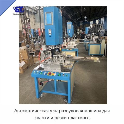 Автоматическая ультразвуковая машина для сварки и резки пластмасс
