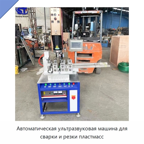 Автоматическая ультразвуковая машина для сварки и резки пластмасс