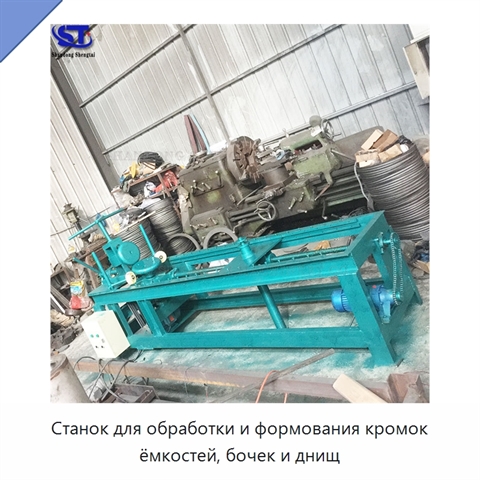 Станок для обработки и формования кромок ёмкостей, бочек и днищ