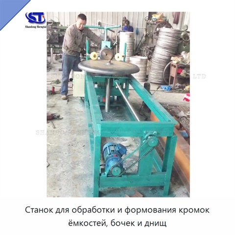 Станок для обработки и формования кромок ёмкостей, бочек и днищ