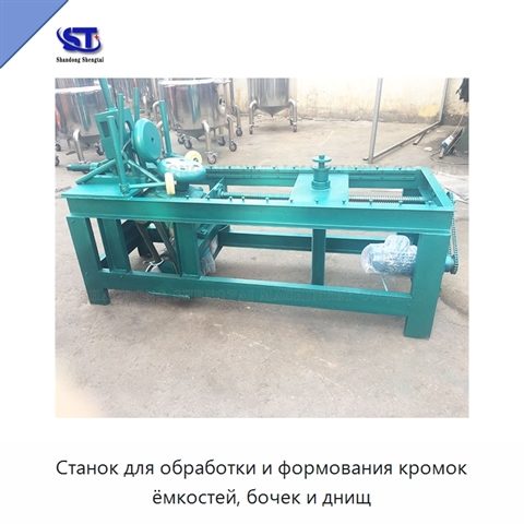 Станок для обработки и формования кромок ёмкостей, бочек и днищ