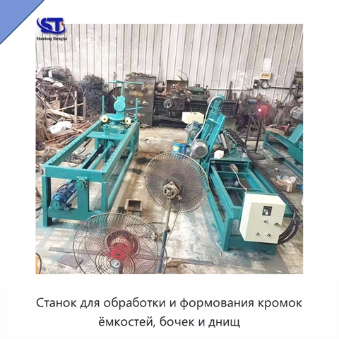 Станок для обработки и формования кромок ёмкостей, бочек и днищ