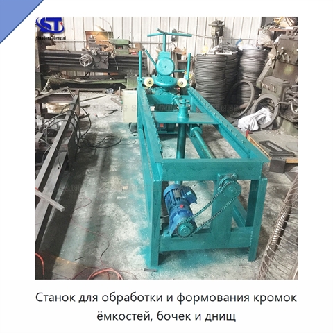Станок для обработки и формования кромок ёмкостей, бочек и днищ