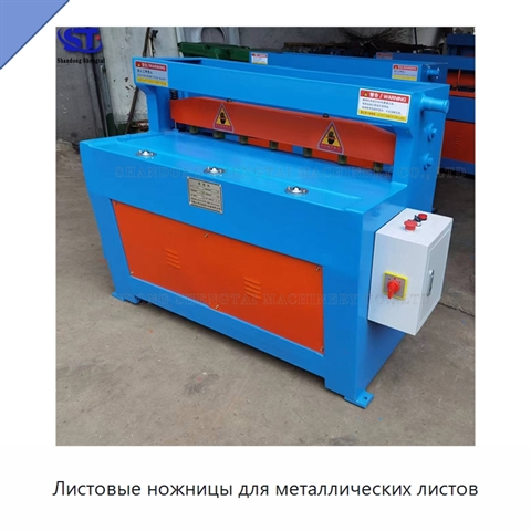 Листовые ножницы для металлических листов