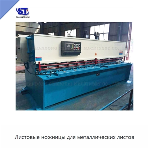 Листовые ножницы для металлических листов