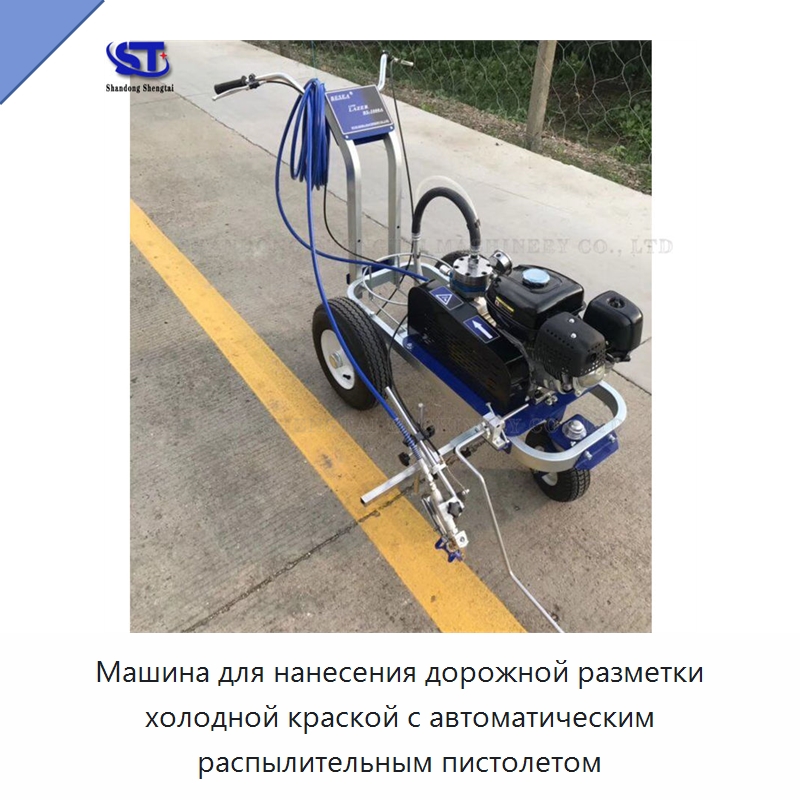 Машина для нанесения дорожной разметки холодной краской с автоматическим распылительным пистолетом — Дорожная техника